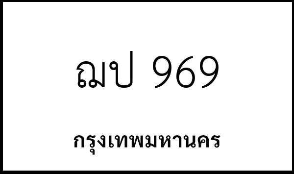ฌป 969